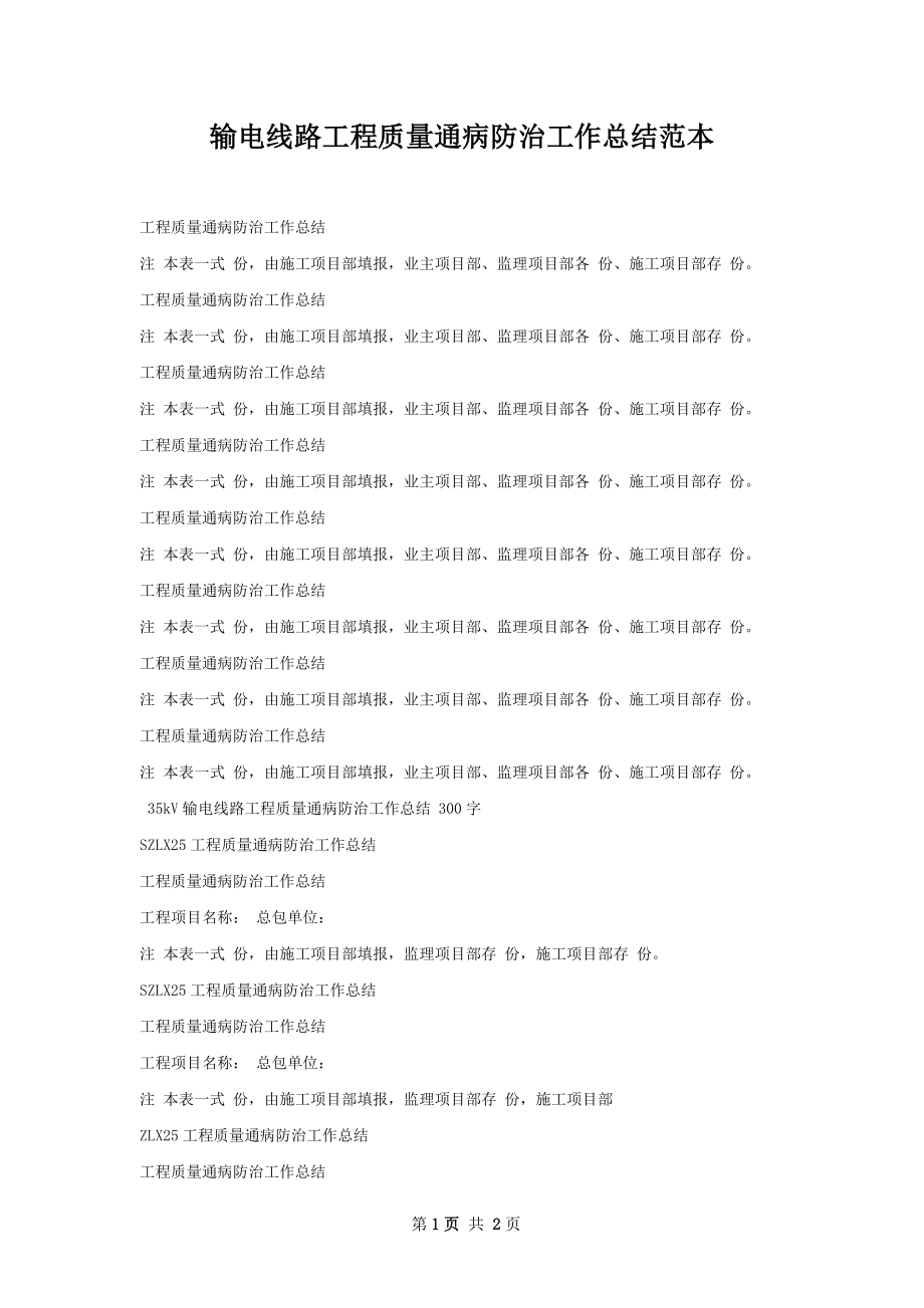 输电线路工程质量通病防治工作总结范本.docx_第1页