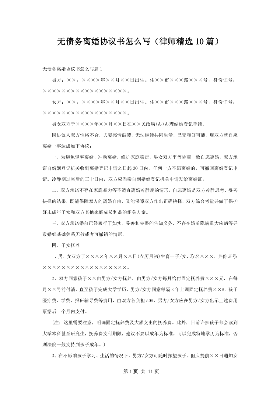 无债务离婚协议书怎么写（律师精选10篇）.docx_第1页