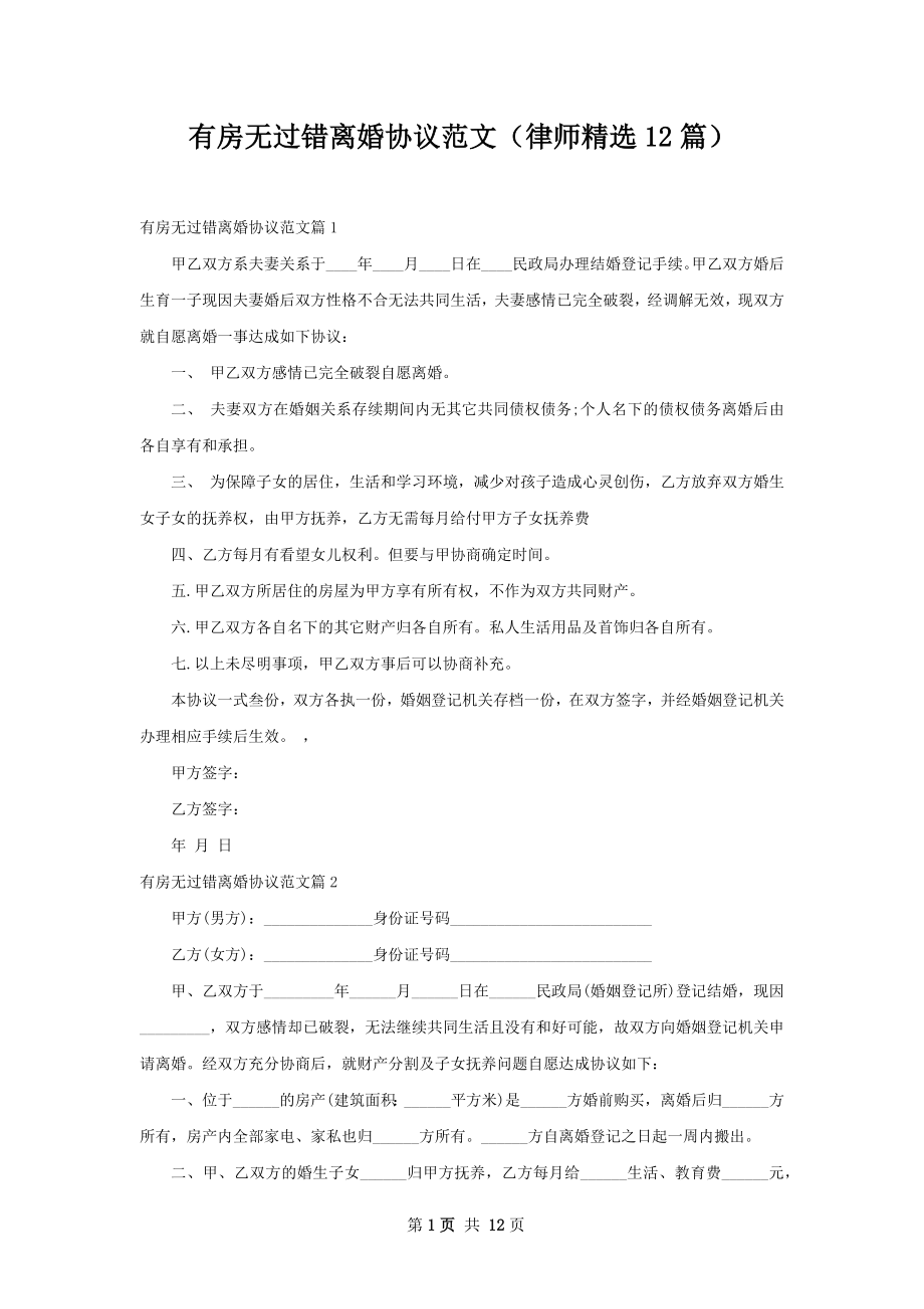 有房无过错离婚协议范文（律师精选12篇）.docx_第1页