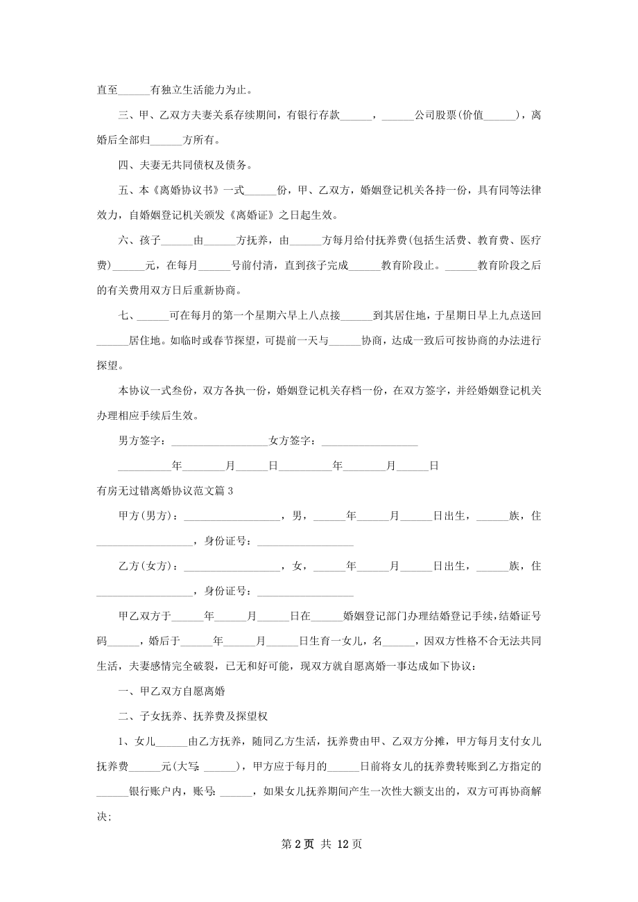 有房无过错离婚协议范文（律师精选12篇）.docx_第2页