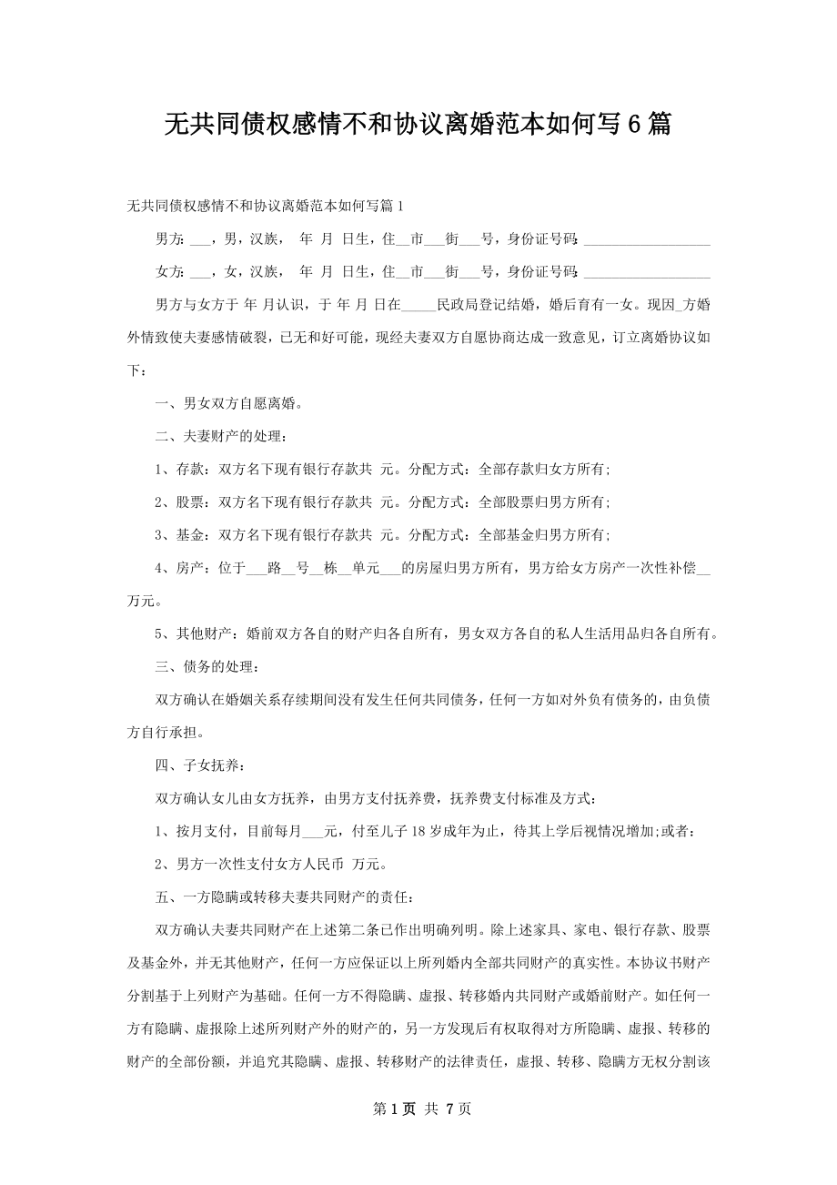 无共同债权感情不和协议离婚范本如何写6篇.docx_第1页