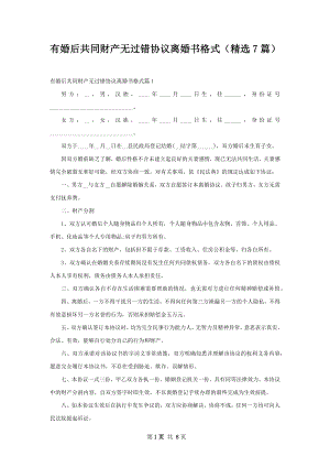 有婚后共同财产无过错协议离婚书格式（精选7篇）.docx