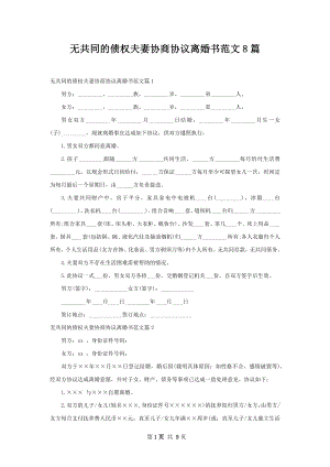 无共同的债权夫妻协商协议离婚书范文8篇.docx