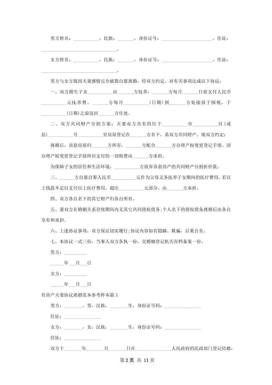 有房产夫妻协议离婚范本参考样本（精选11篇）.docx_第2页