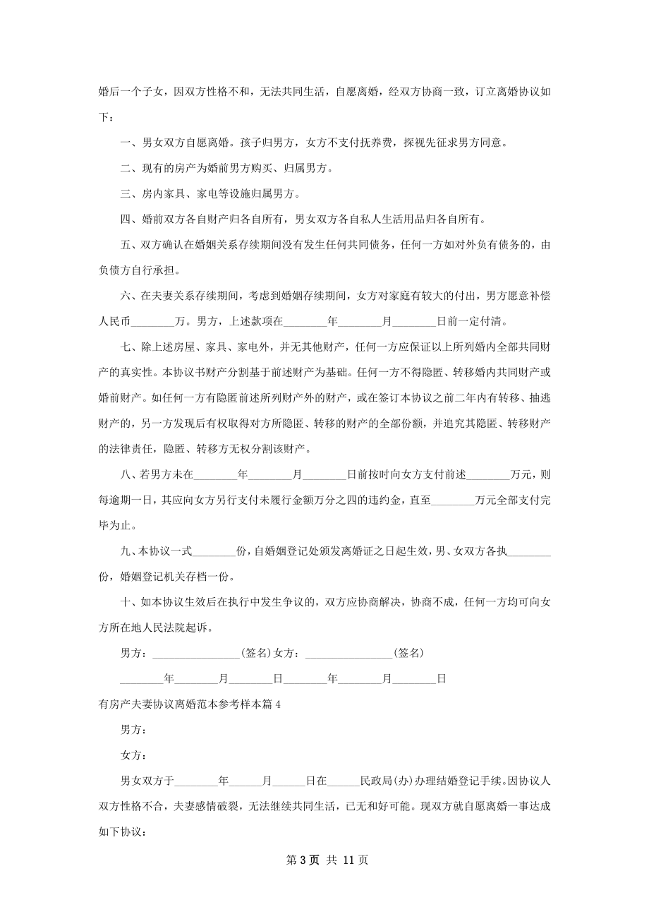 有房产夫妻协议离婚范本参考样本（精选11篇）.docx_第3页