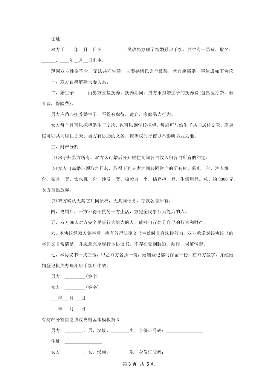 有财产分割自愿协议离婚范本模板（甄选4篇）.docx_第3页