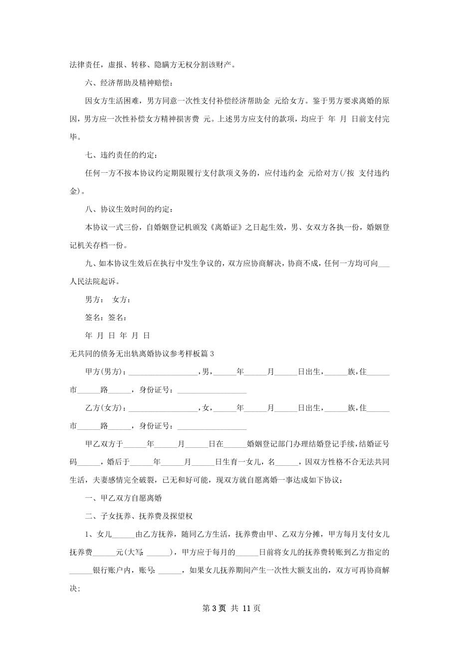 无共同的债务无出轨离婚协议参考样板7篇.docx_第3页