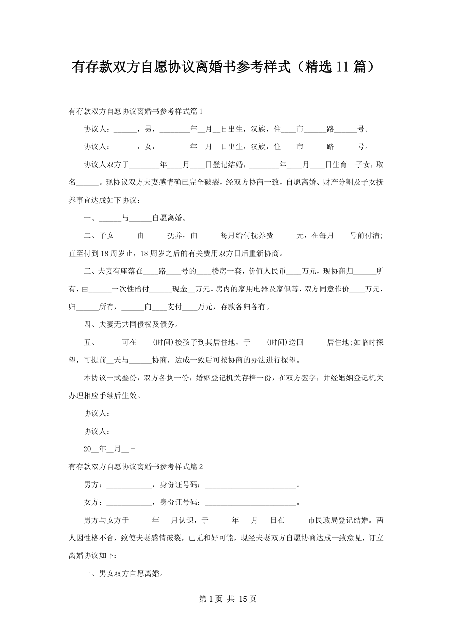 有存款双方自愿协议离婚书参考样式（精选11篇）.docx_第1页