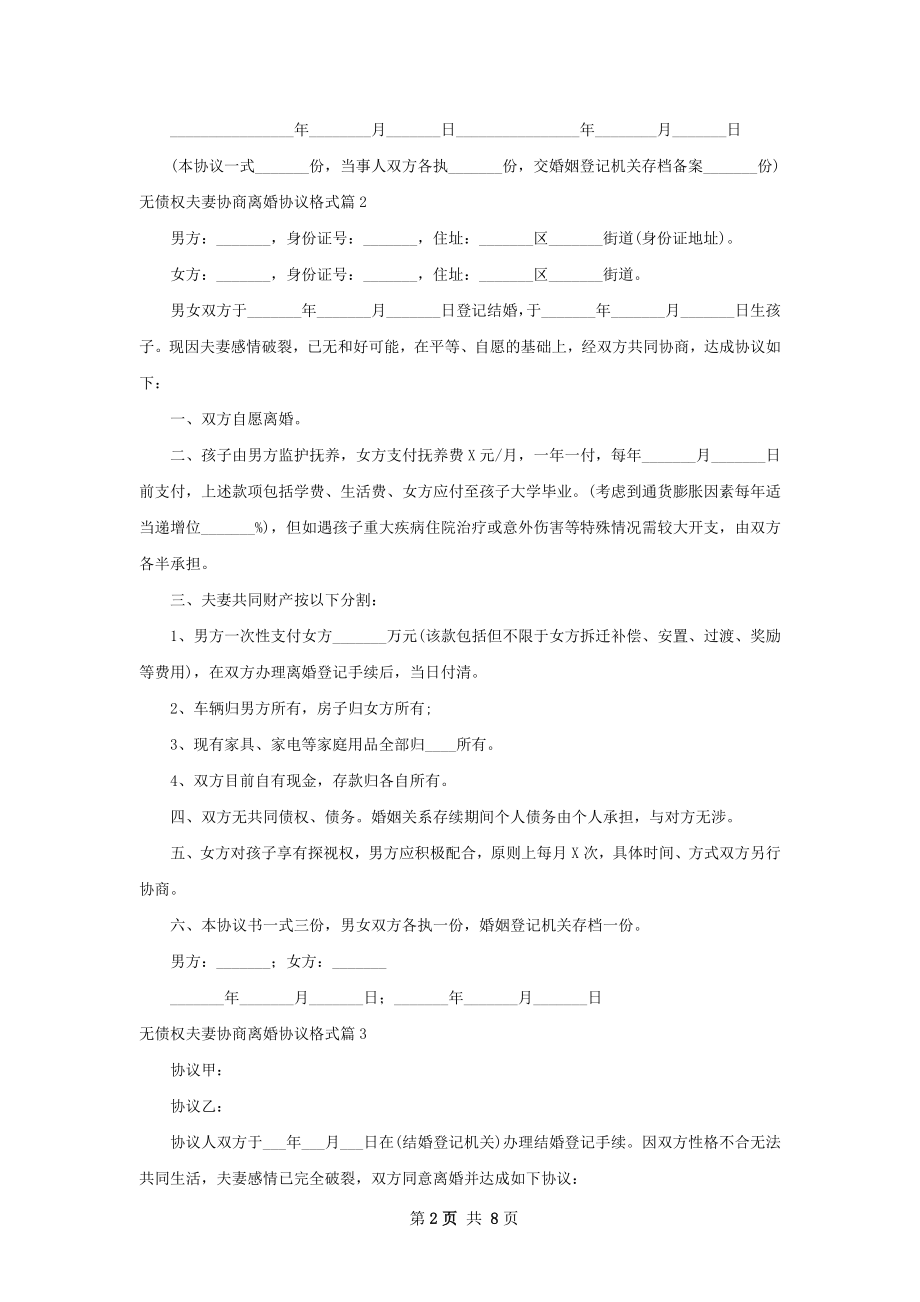 无债权夫妻协商离婚协议格式（9篇标准版）.docx_第2页