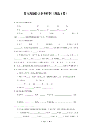 男方离婚协议参考样例（甄选4篇）.docx