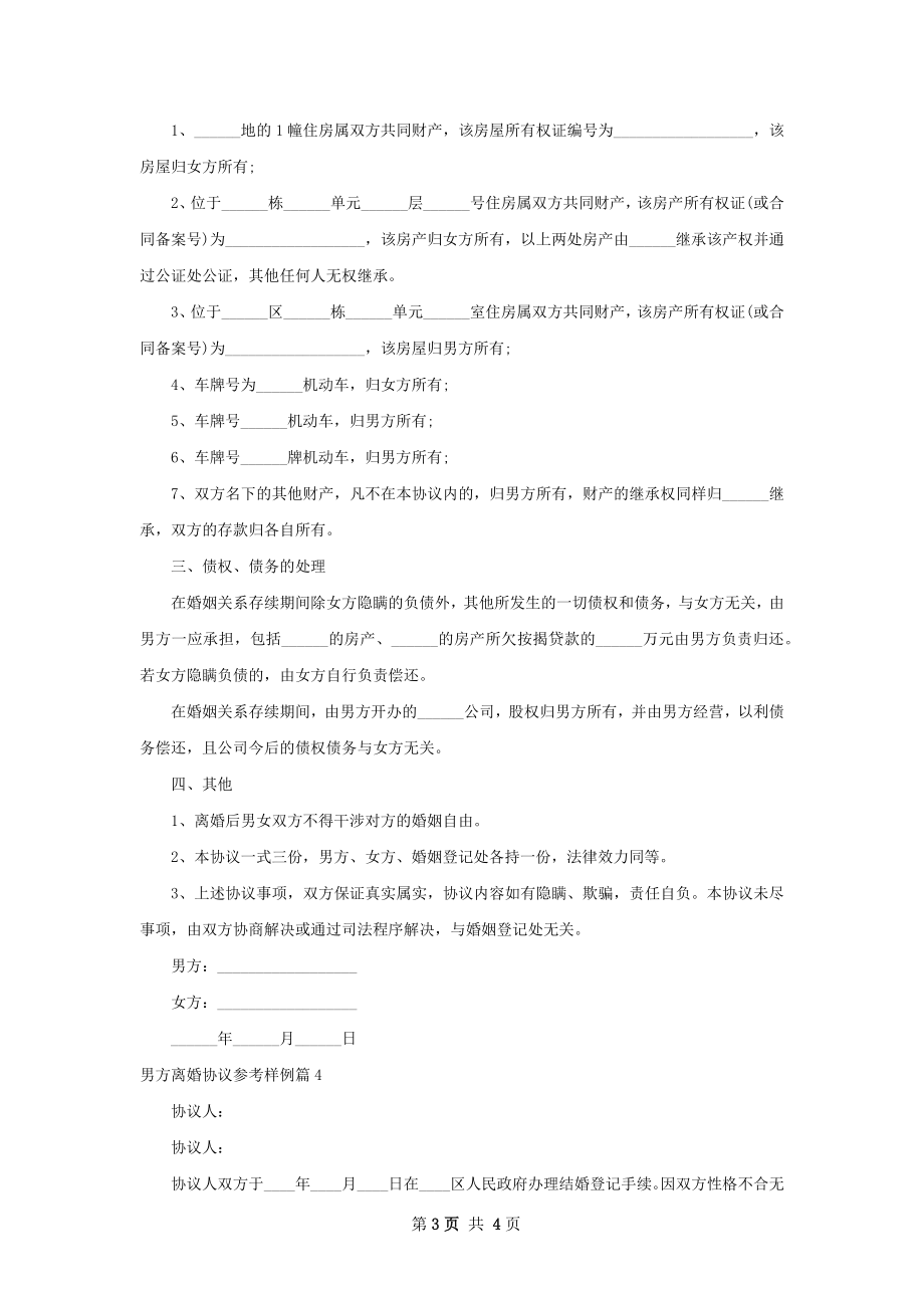 男方离婚协议参考样例（甄选4篇）.docx_第3页