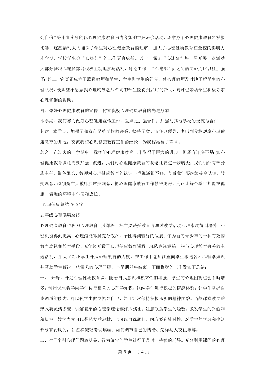 心理健康总结范文.docx_第3页