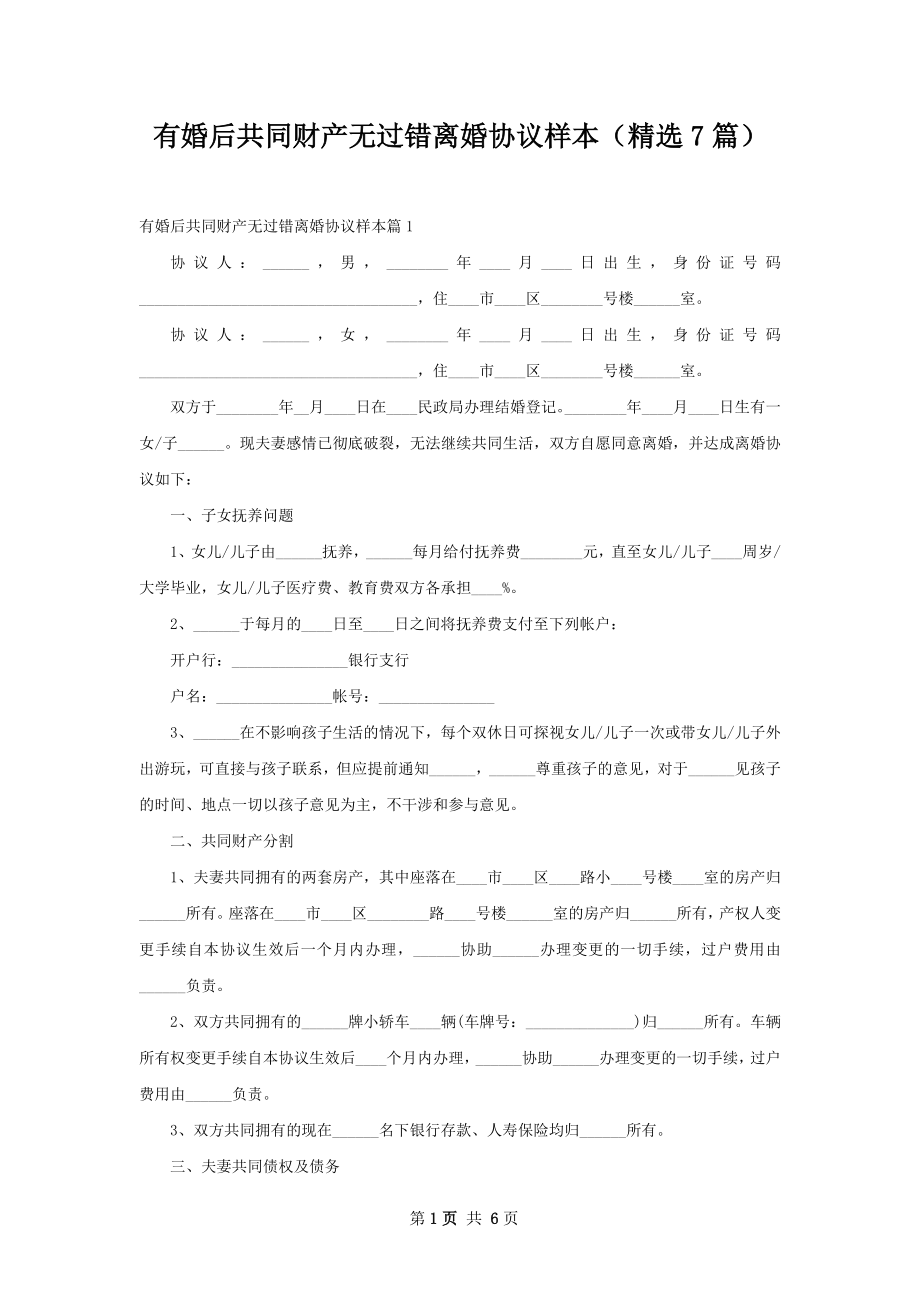 有婚后共同财产无过错离婚协议样本（精选7篇）.docx_第1页