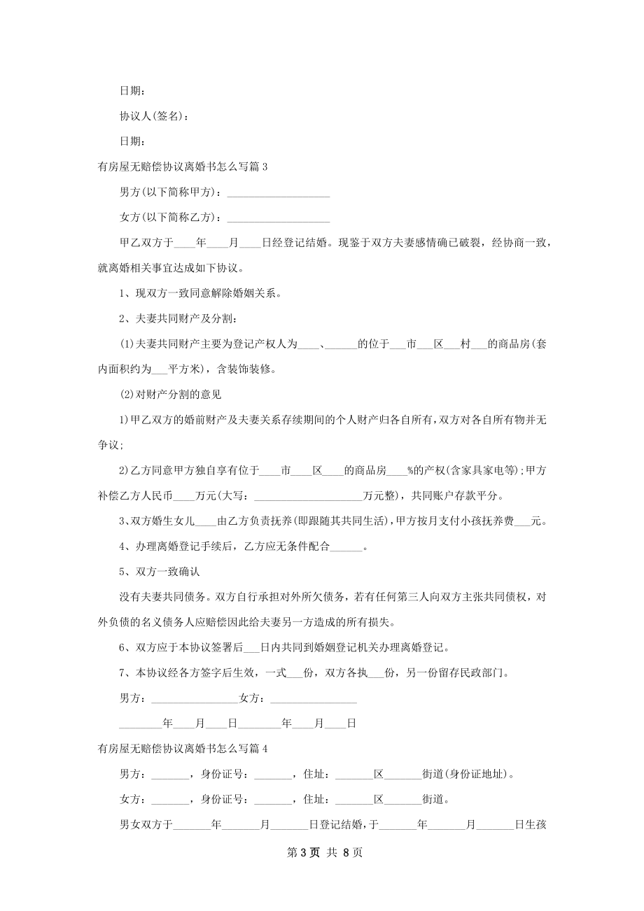 有房屋无赔偿协议离婚书怎么写（通用7篇）.docx_第3页