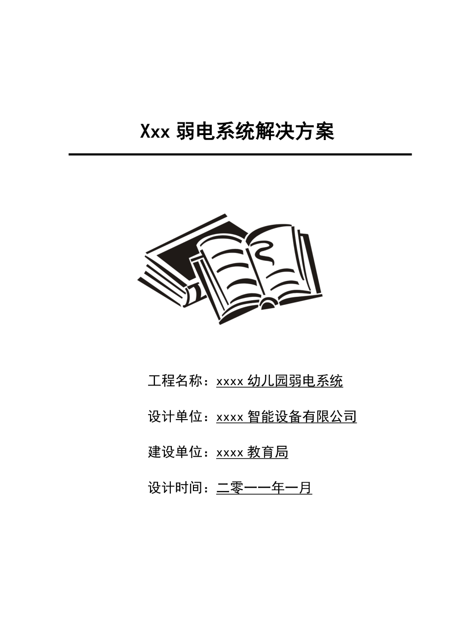 幼儿园弱电系统设计方案.doc_第1页