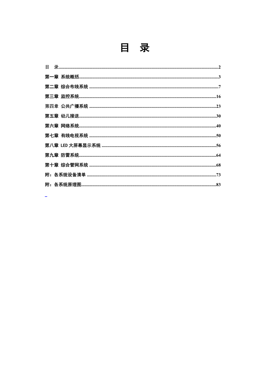 幼儿园弱电系统设计方案.doc_第2页