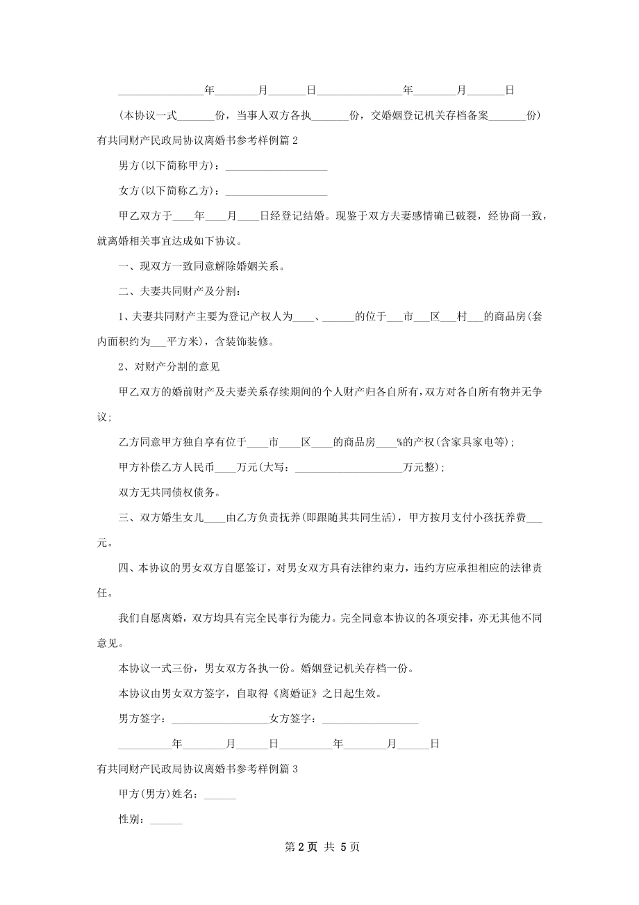 有共同财产民政局协议离婚书参考样例（甄选4篇）.docx_第2页