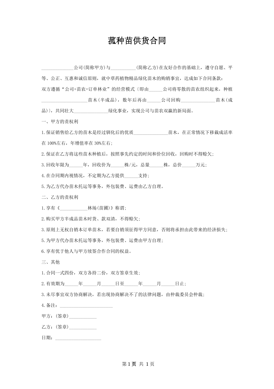 菰种苗供货合同.docx_第1页