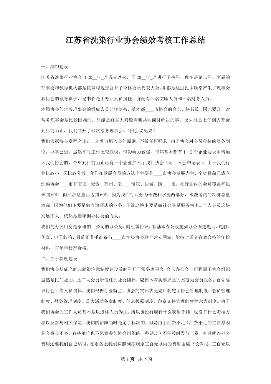 江苏省洗染行业协会绩效考核工作总结.docx_第1页