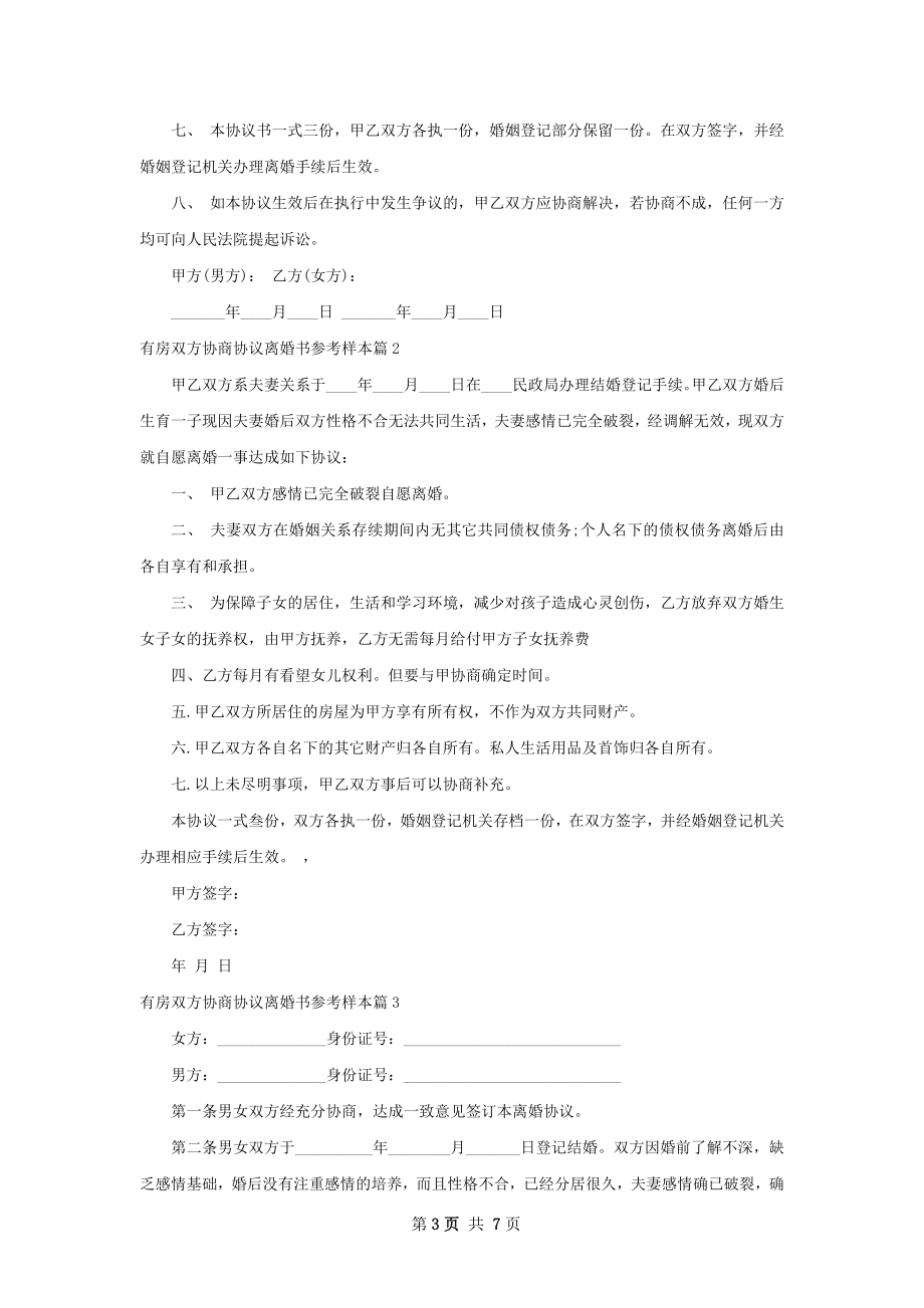 有房双方协商协议离婚书参考样本（通用5篇）.docx_第3页