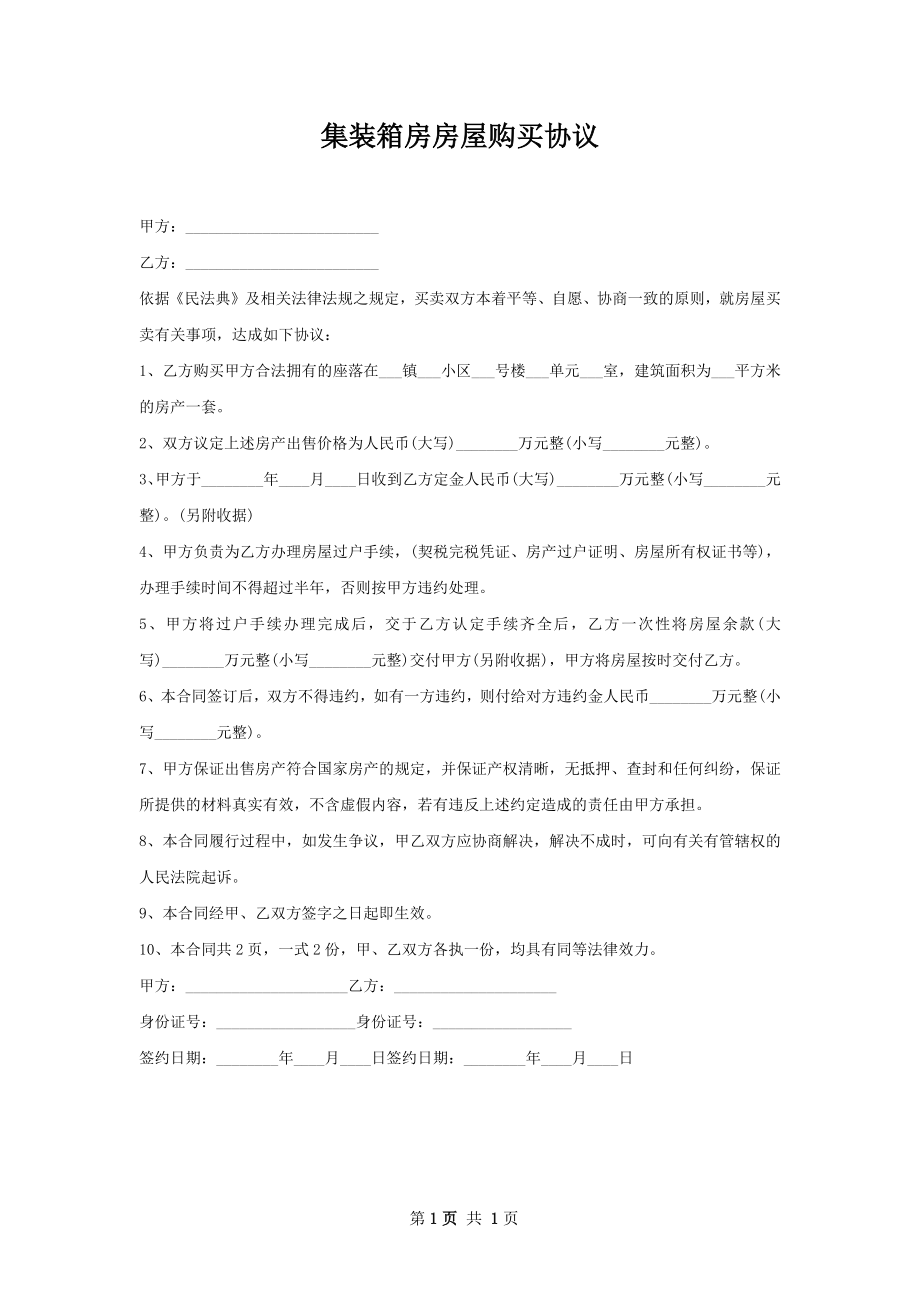 集装箱房房屋购买协议.docx_第1页