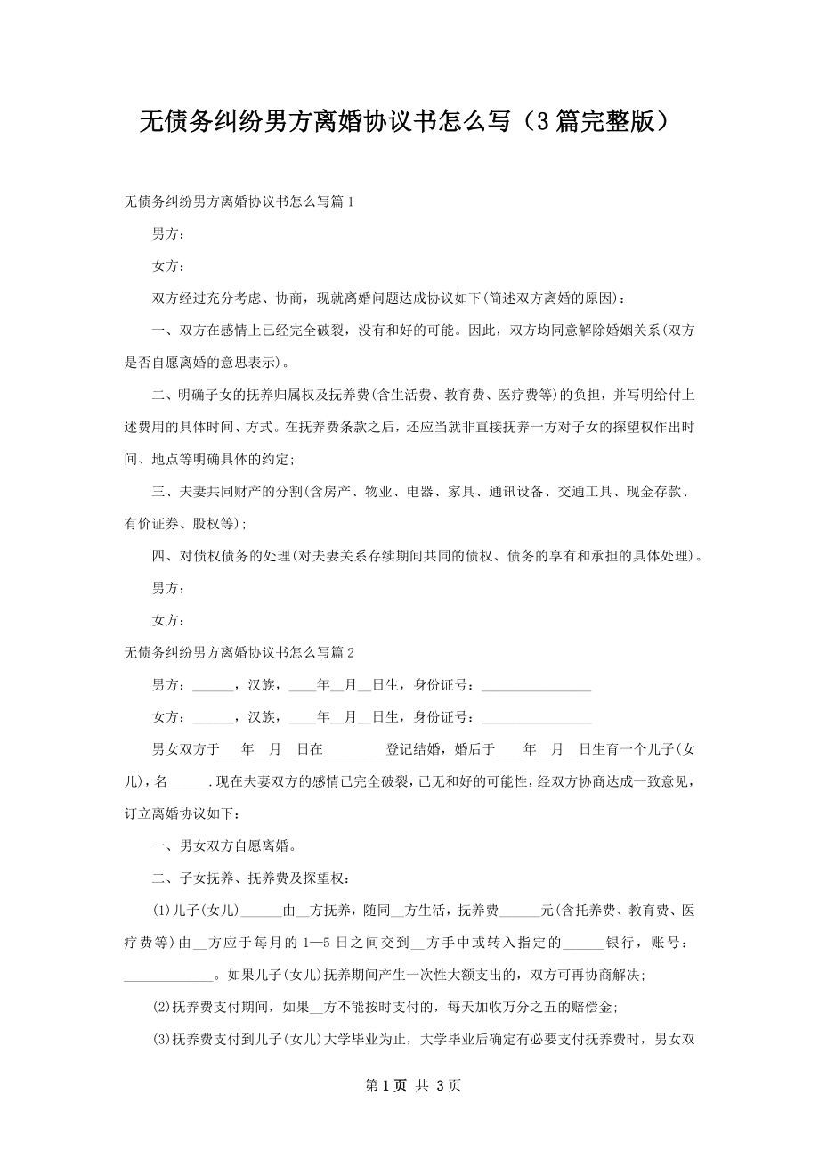 无债务纠纷男方离婚协议书怎么写（3篇完整版）.docx_第1页