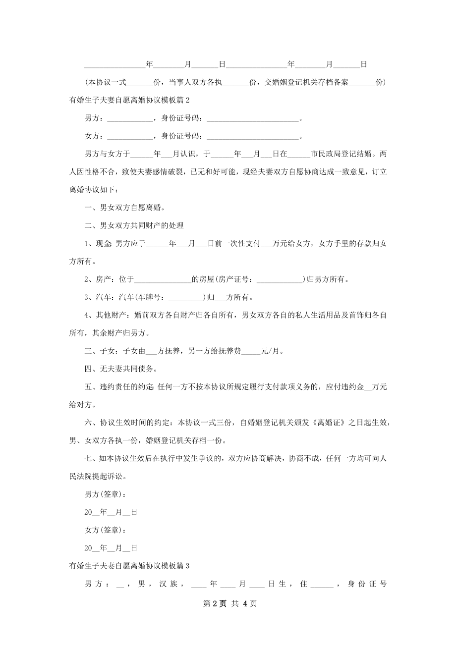 有婚生子夫妻自愿离婚协议模板（甄选3篇）.docx_第2页