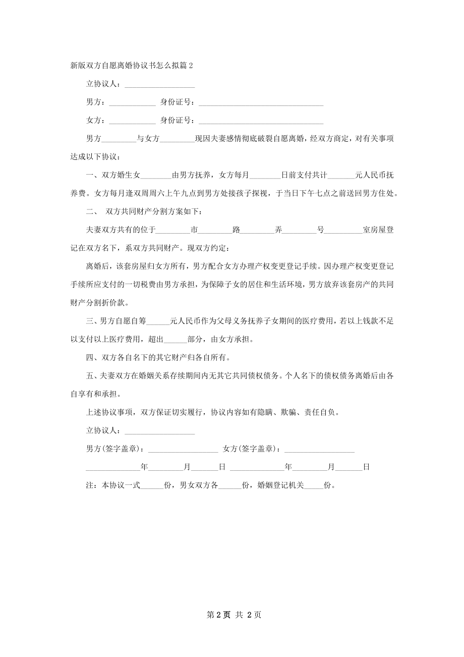 新版双方自愿离婚协议书怎么拟（2篇专业版）.docx_第2页