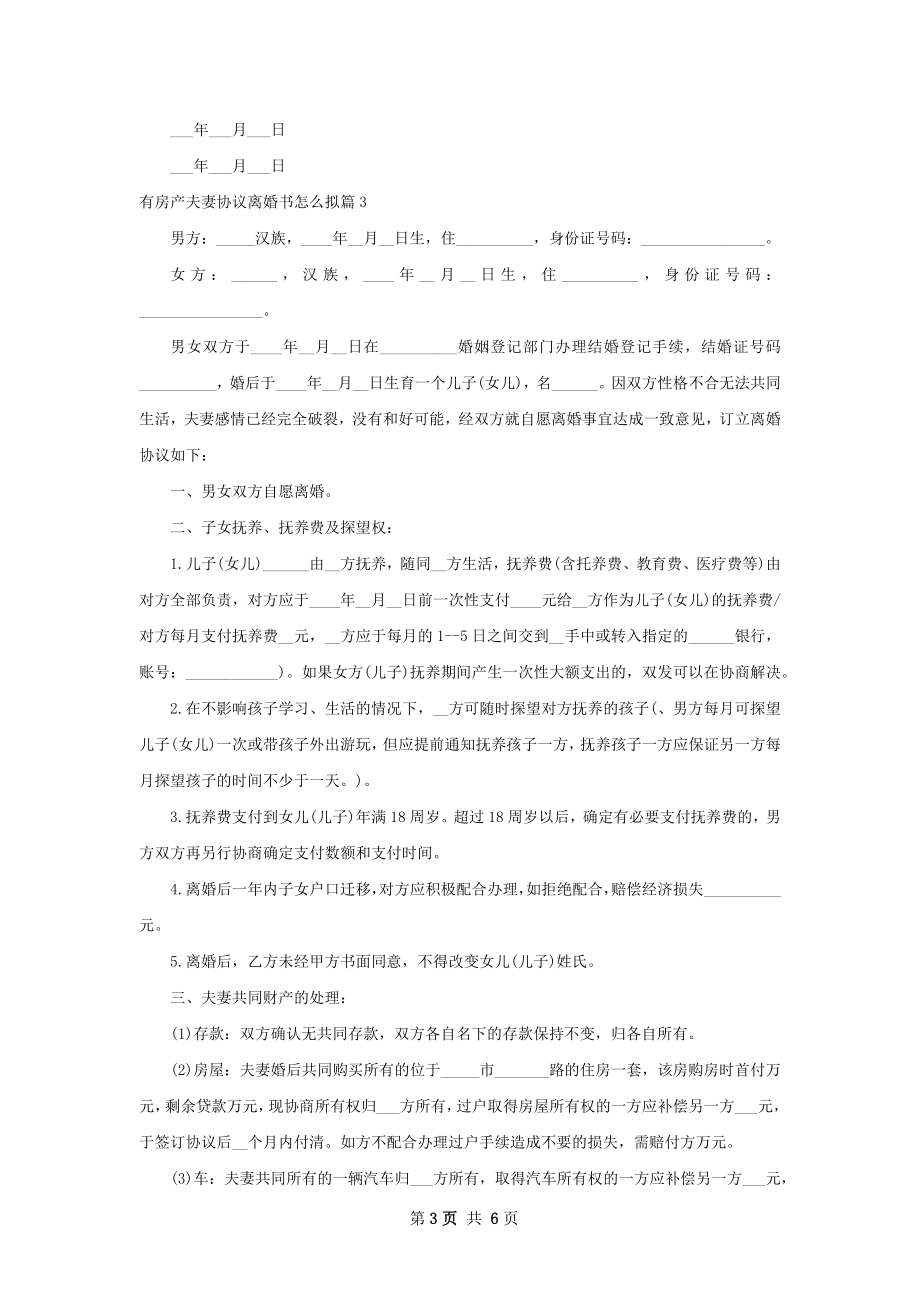 有房产夫妻协议离婚书怎么拟（优质4篇）.docx_第3页