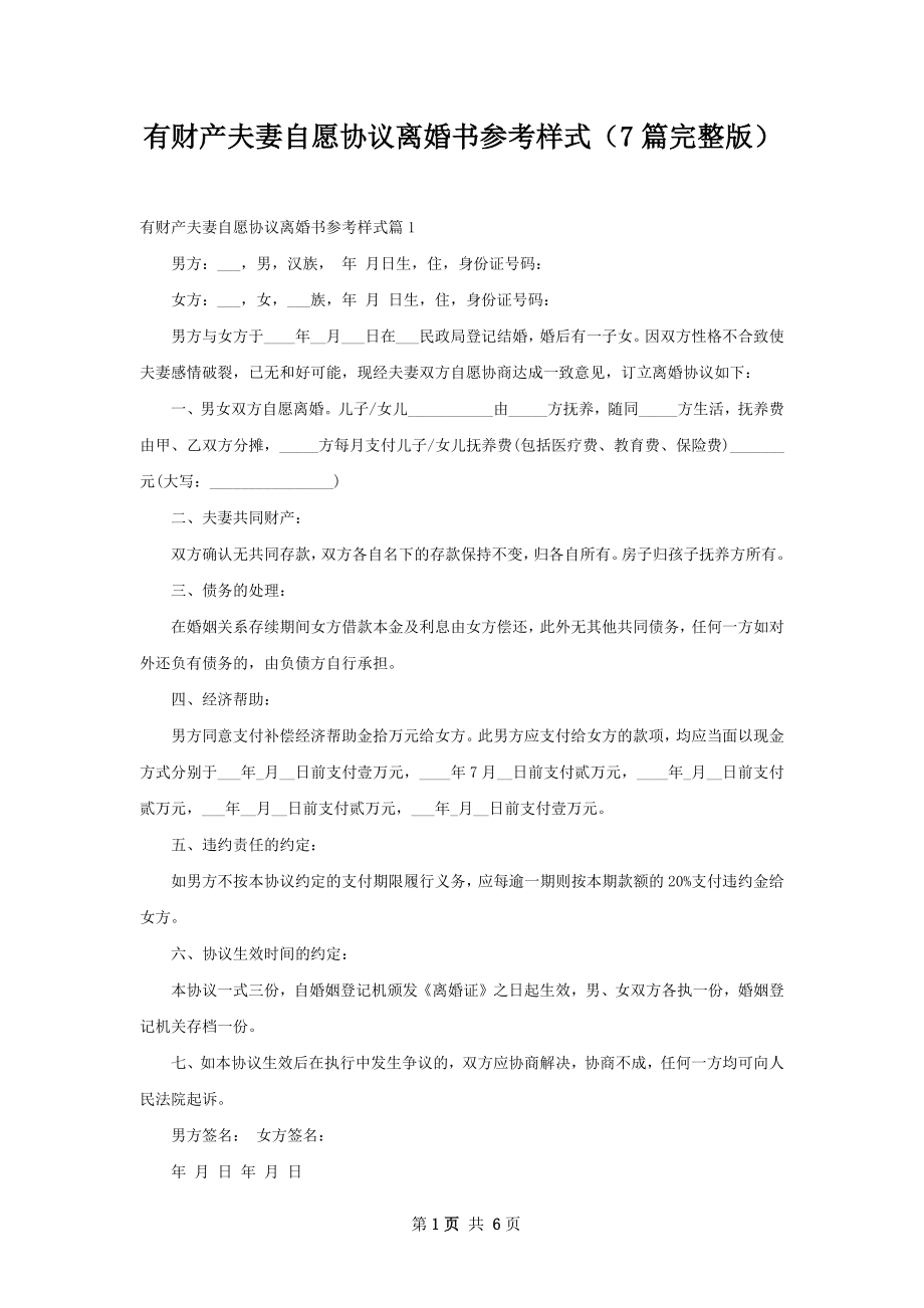 有财产夫妻自愿协议离婚书参考样式（7篇完整版）.docx_第1页