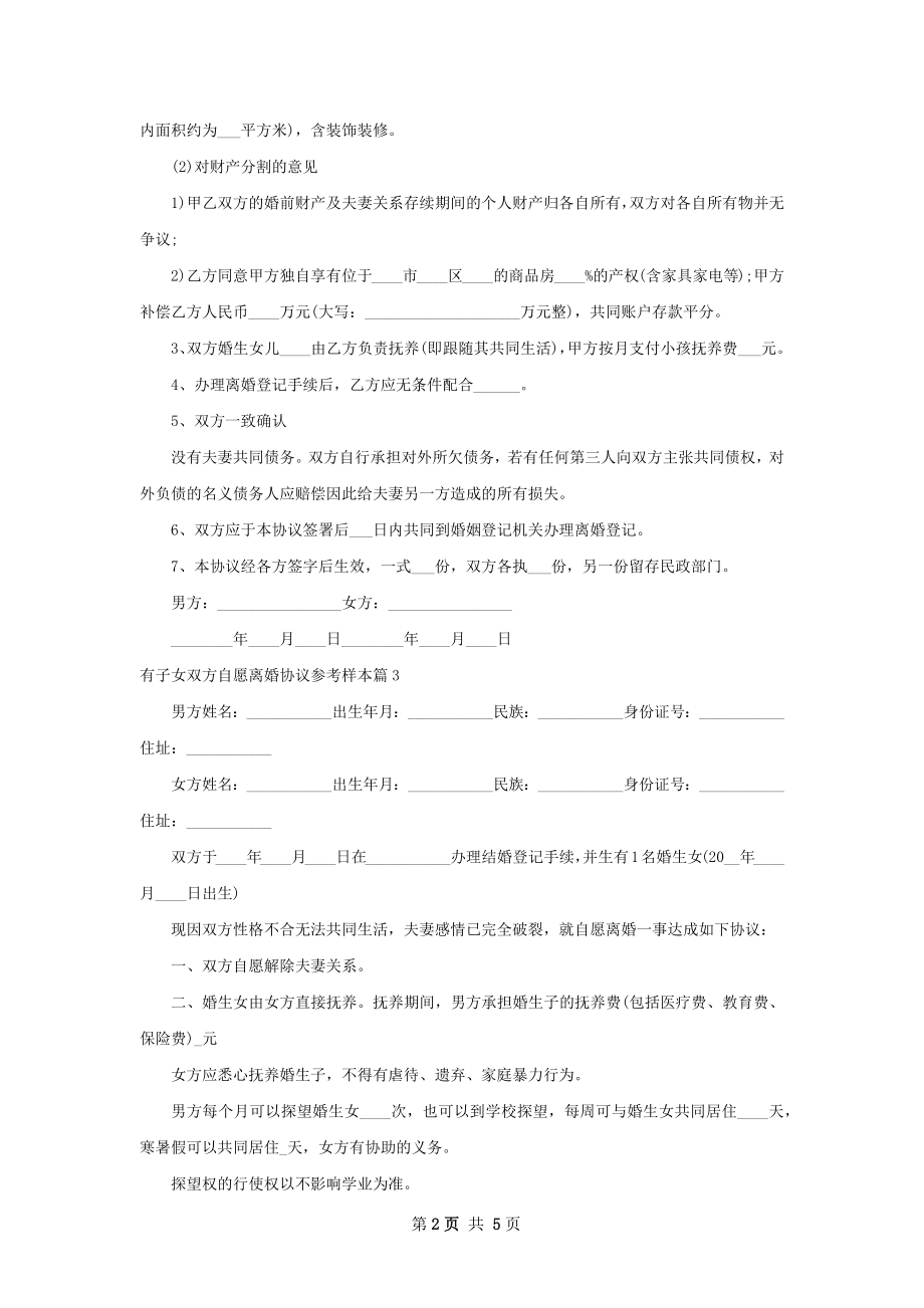 有子女双方自愿离婚协议参考样本（5篇集锦）.docx_第2页