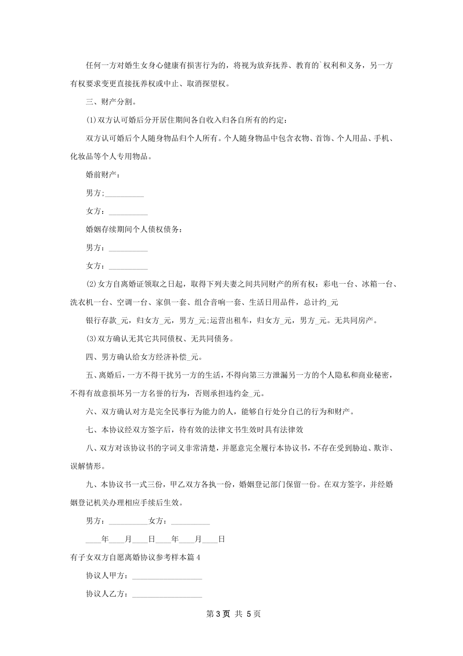 有子女双方自愿离婚协议参考样本（5篇集锦）.docx_第3页