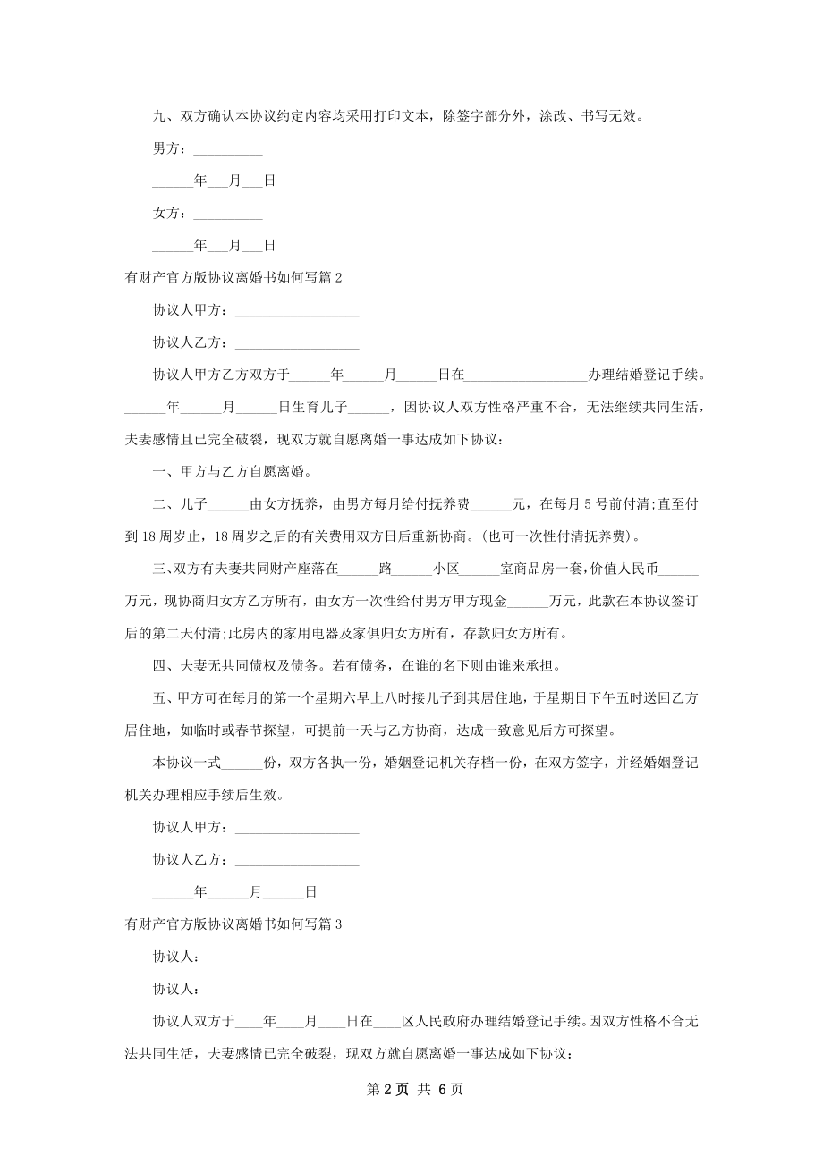 有财产官方版协议离婚书如何写（6篇标准版）.docx_第2页