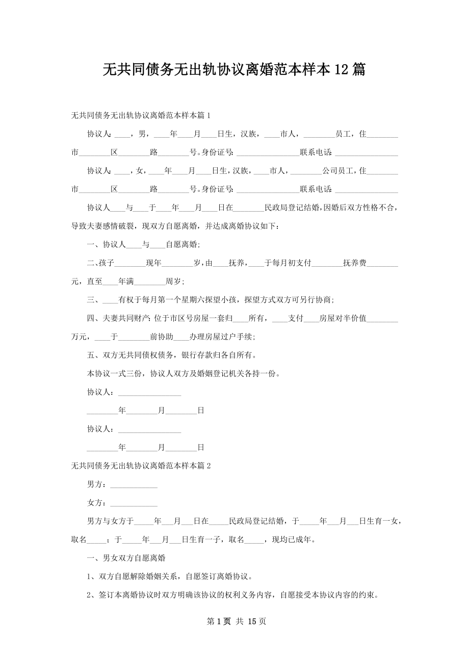 无共同债务无出轨协议离婚范本样本12篇.docx_第1页