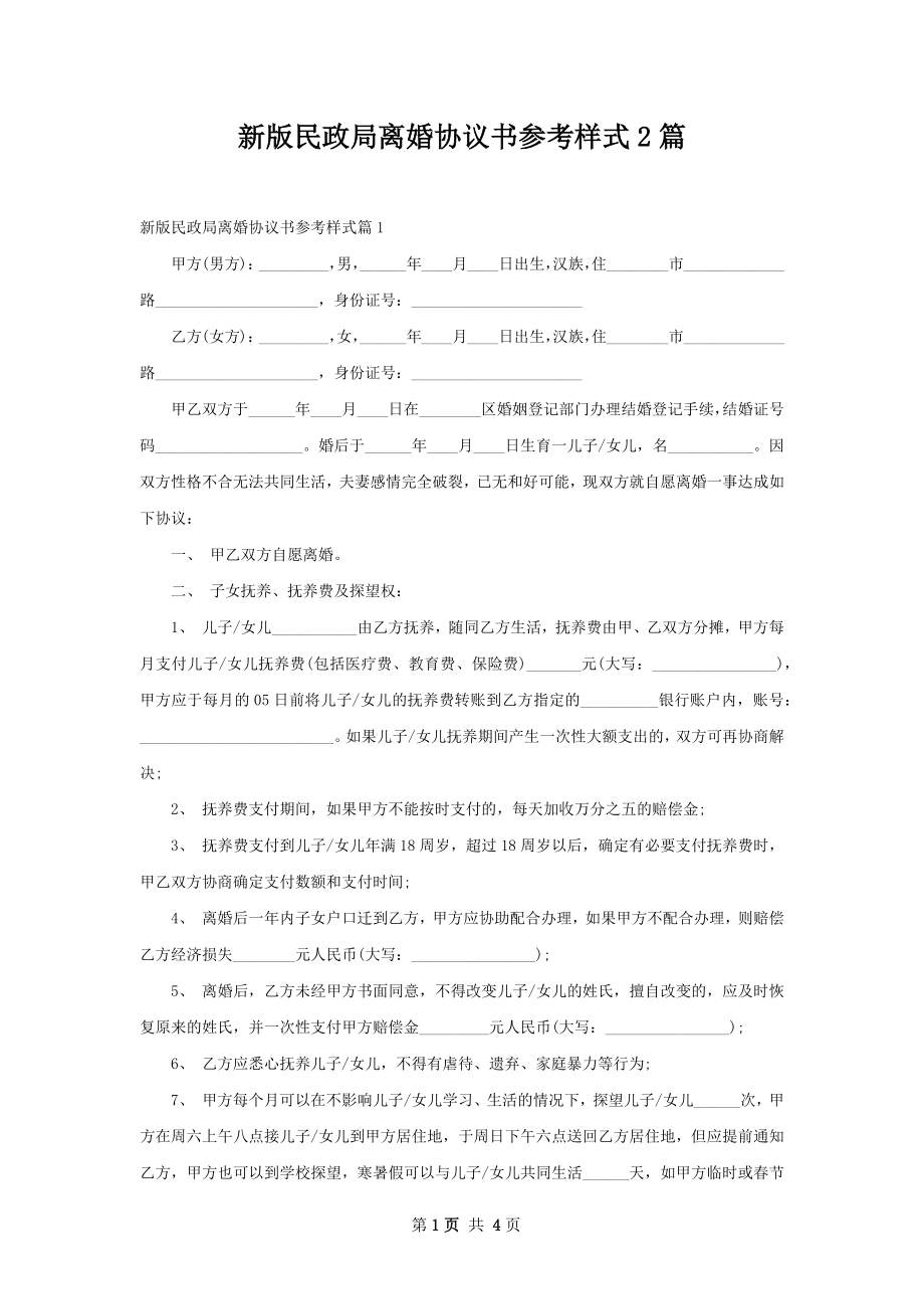 新版民政局离婚协议书参考样式2篇.docx_第1页