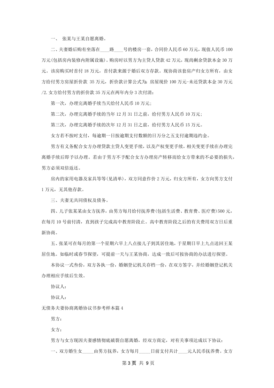 无债务夫妻协商离婚协议书参考样本（优质7篇）.docx_第3页