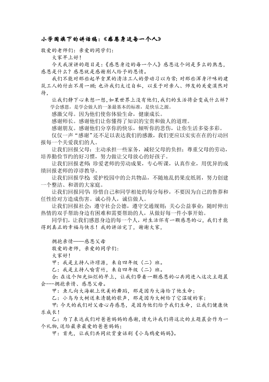 小学国旗下的讲话稿：《感恩身边每一个人》.doc_第1页