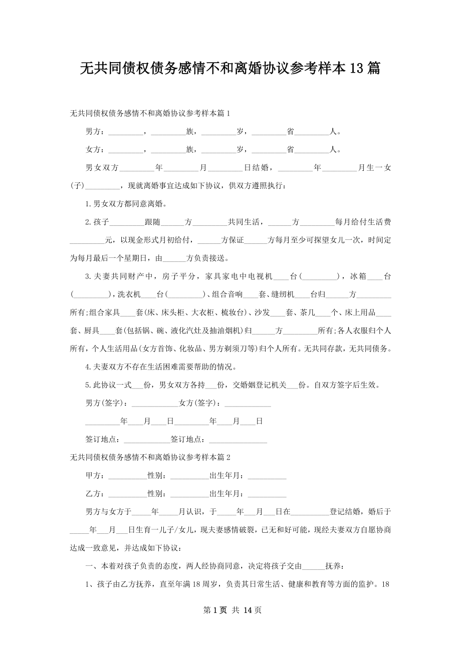 无共同债权债务感情不和离婚协议参考样本13篇.docx_第1页