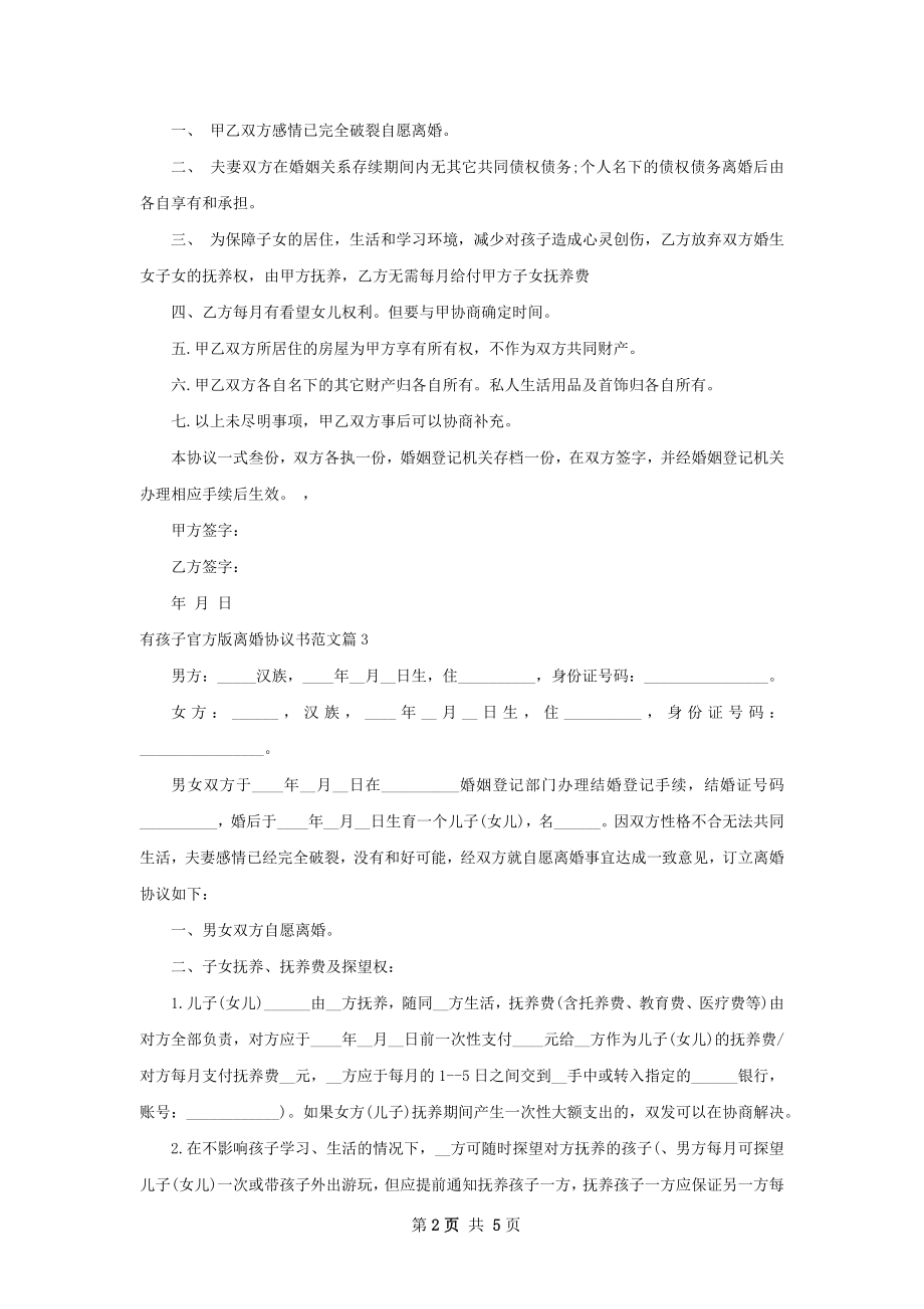 有孩子官方版离婚协议书范文（甄选5篇）.docx_第2页