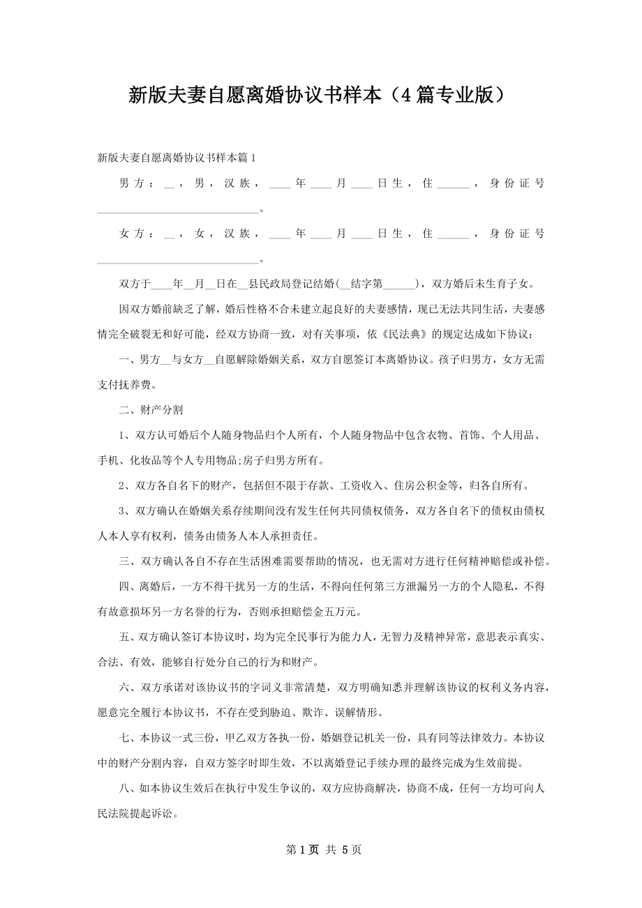 新版夫妻自愿离婚协议书样本（4篇专业版）.docx_第1页