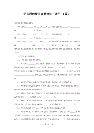 无共同的债务离婚协议（通用11篇）.docx