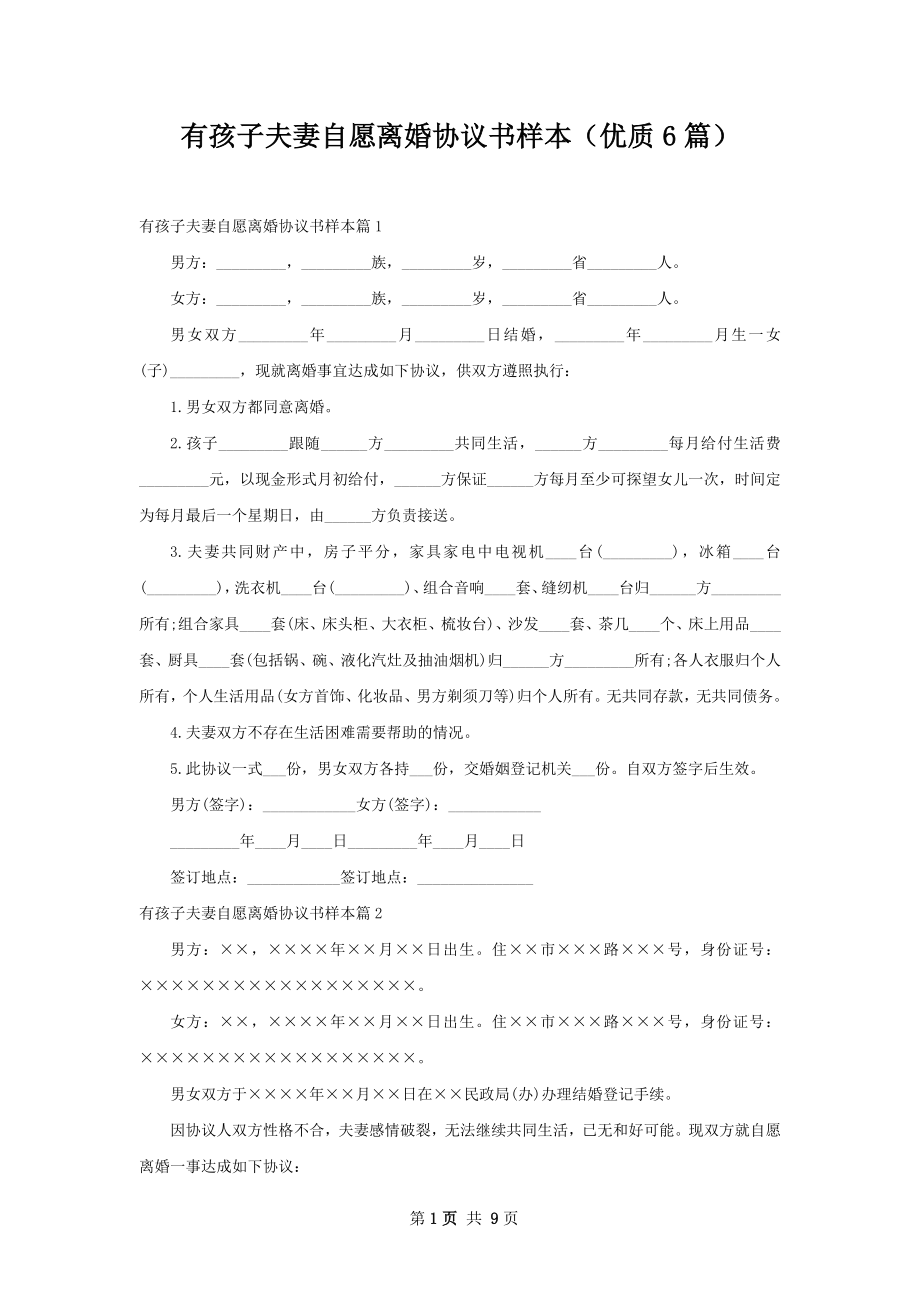 有孩子夫妻自愿离婚协议书样本（优质6篇）.docx_第1页