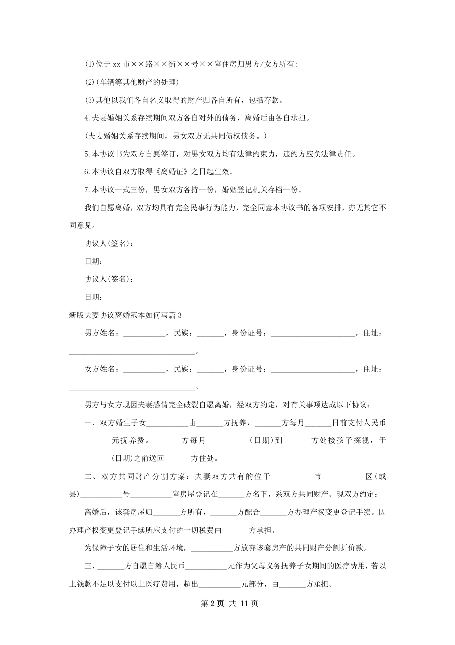 新版夫妻协议离婚范本如何写（律师精选12篇）.docx_第2页