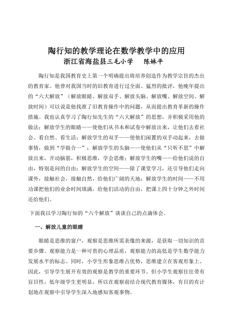 论文—陶行知的教学理论在数学教学中的应用.doc_第1页