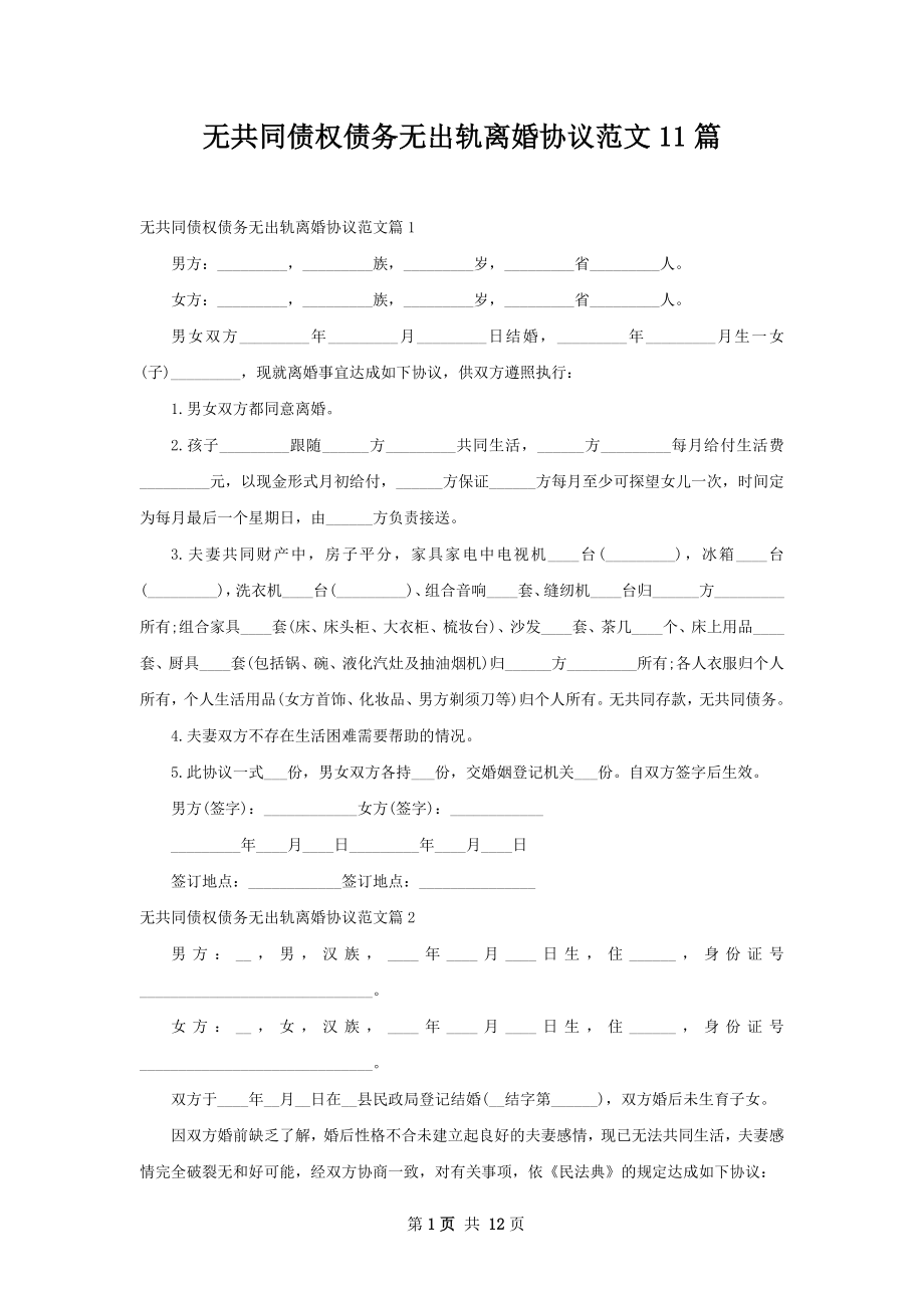 无共同债权债务无出轨离婚协议范文11篇.docx_第1页