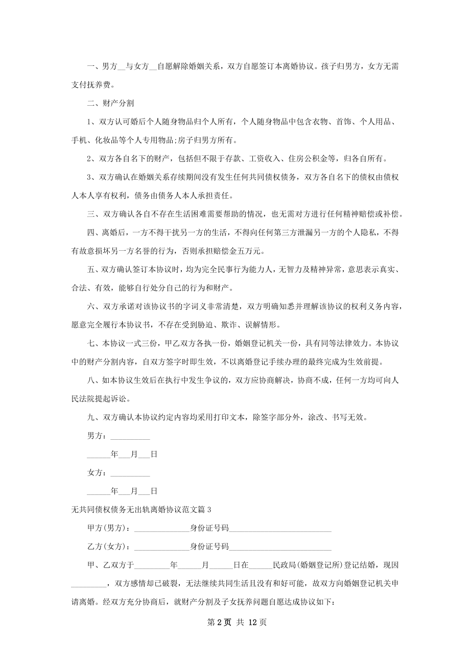 无共同债权债务无出轨离婚协议范文11篇.docx_第2页