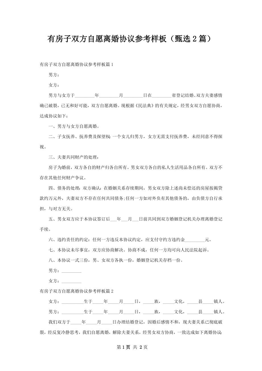 有房子双方自愿离婚协议参考样板（甄选2篇）.docx_第1页