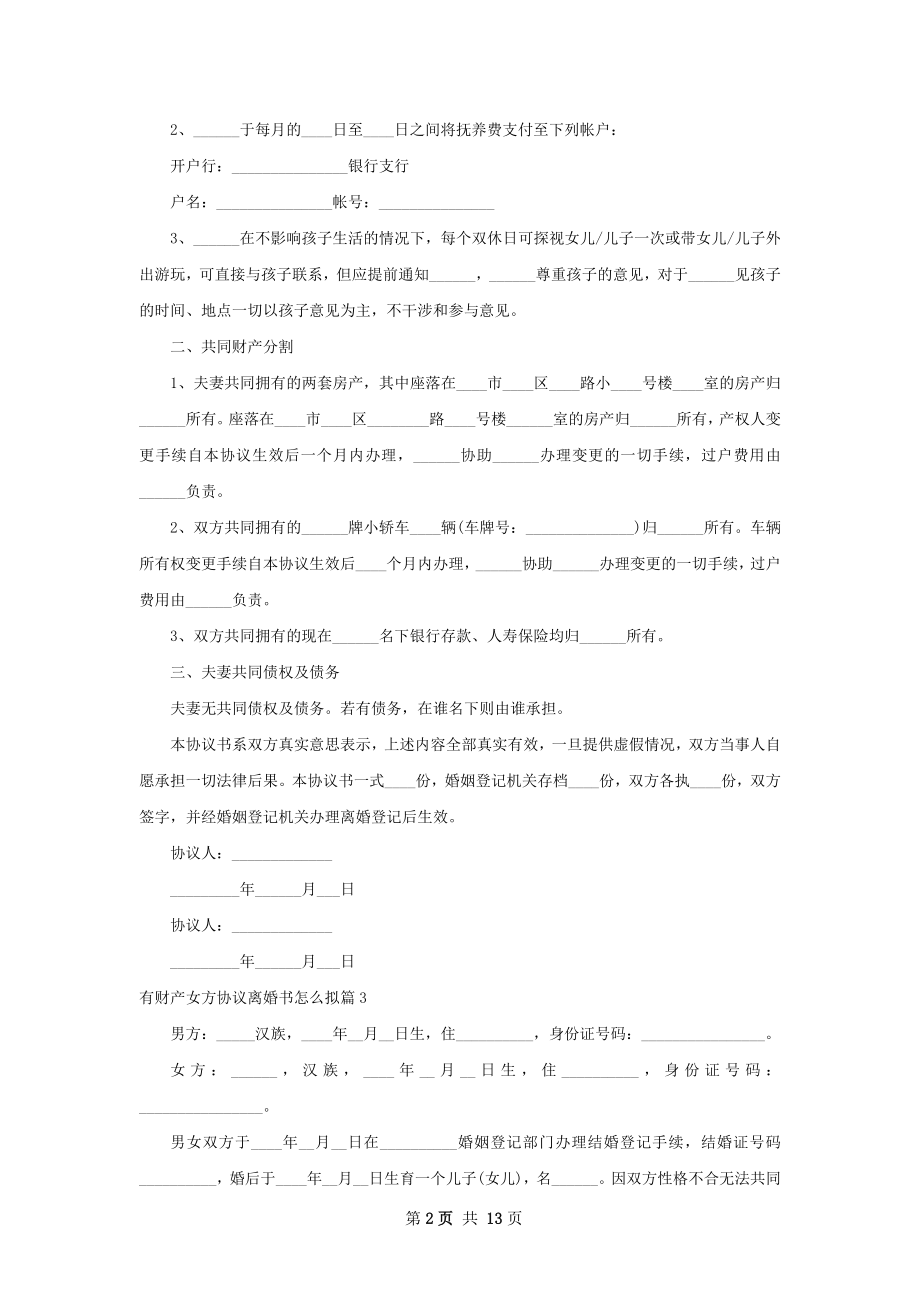 有财产女方协议离婚书怎么拟12篇.docx_第2页