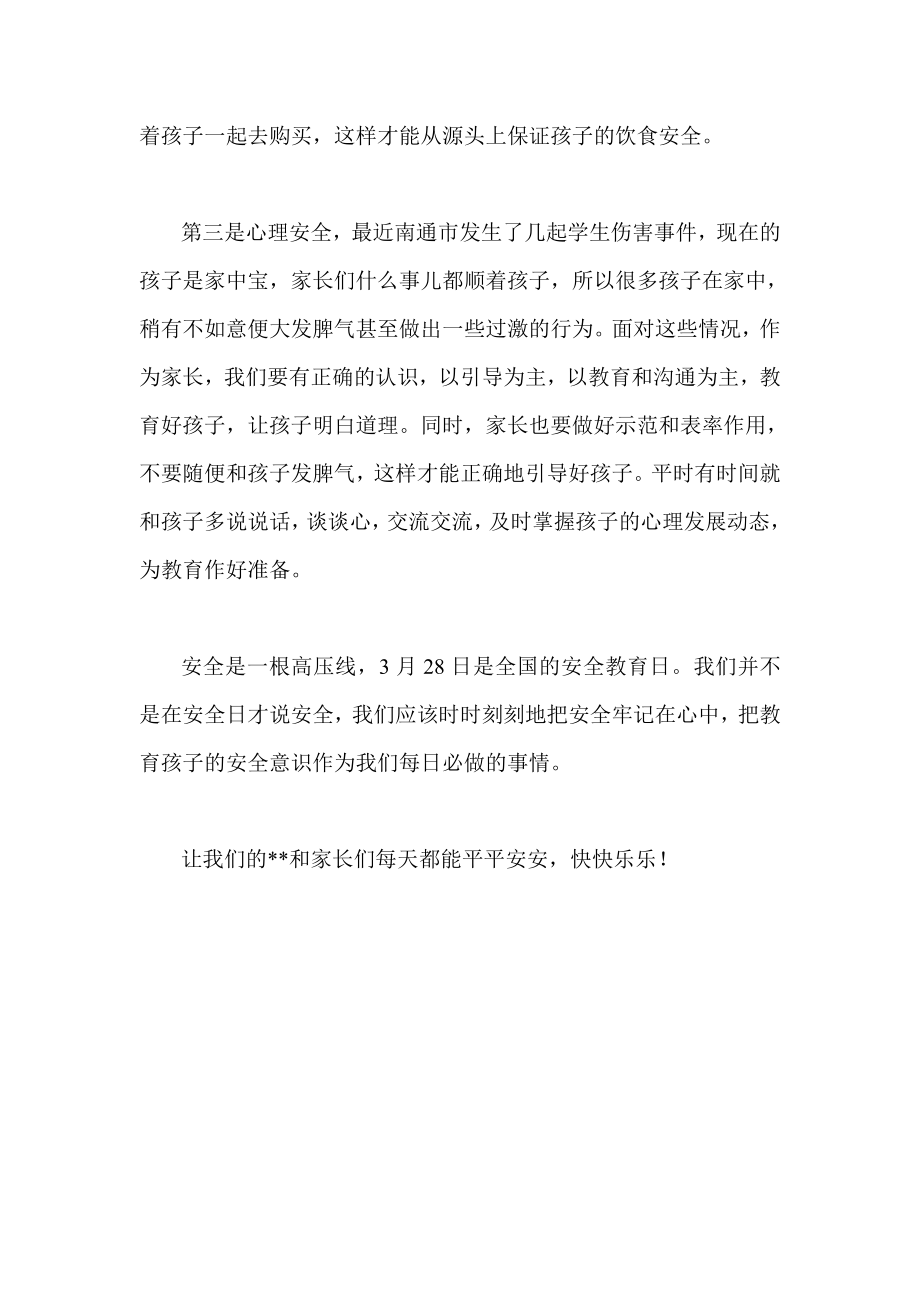 安全周致学生家长的一封信安全高于一切.doc_第2页