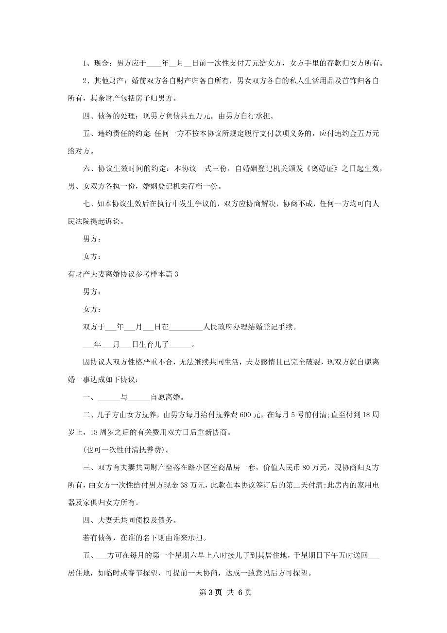 有财产夫妻离婚协议参考样本（5篇标准版）.docx_第3页